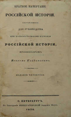Кайданов И. Краткое начертание российской истории / Изд. 4-е. СПб.: В типографии Императорской Академии наук, 1838.